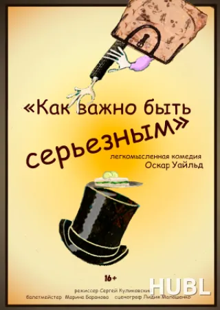 Как важно быть серьезным
