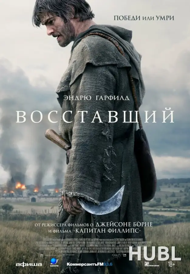 Восставший