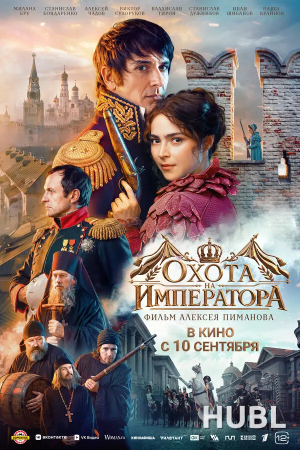 Охота на императора