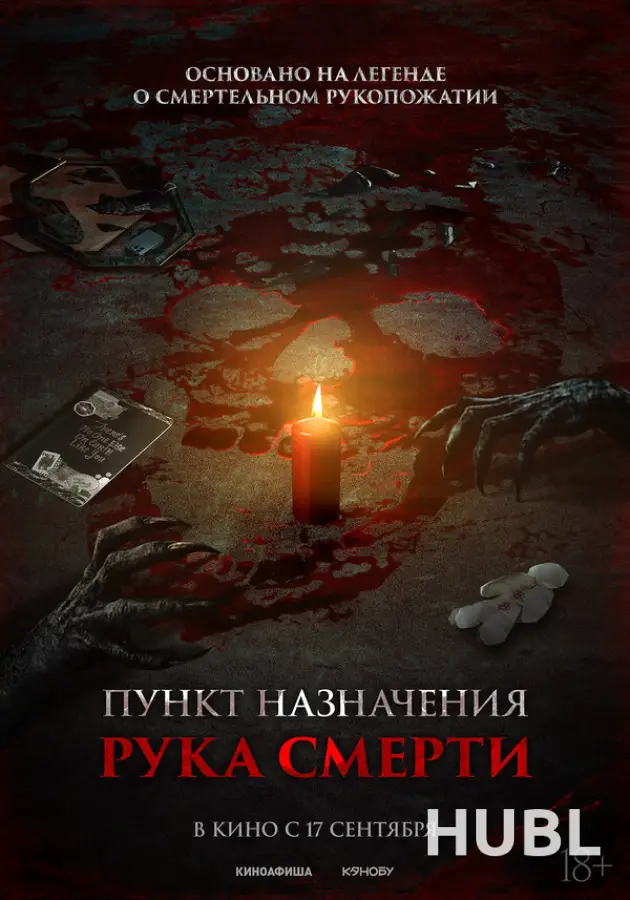 Пункт назначения. Рука смерти