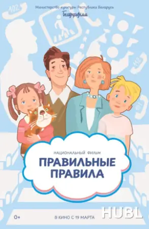 ПРАВИЛЬНЫЕ ПРАВИЛА