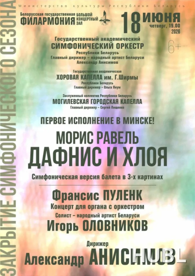 ЗАКРЫТИЕ СИМФОНИЧЕСКОГО СЕЗОНА