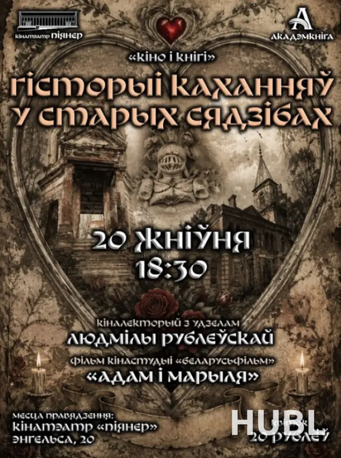 «КIНО I КНIГI»: ГIСТОРЫI КАХАННЯЎ У СТАРЫХ СЯДЗIБАХ