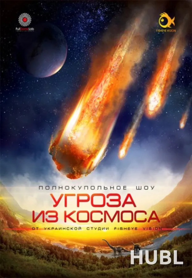 Угроза из космоса