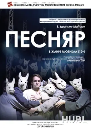Песняр