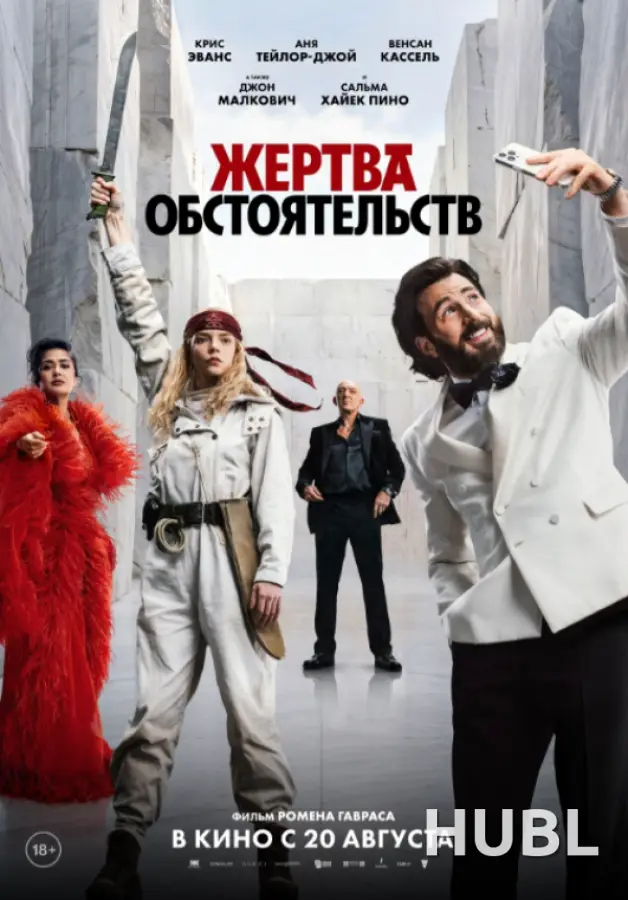 Preview Screening «Жертва обстоятельств»