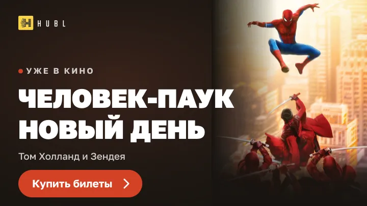 Человек-паук: Новый день — купить билеты в кино