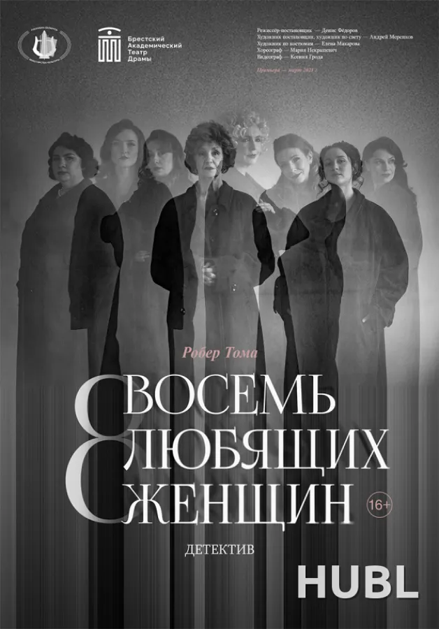Восемь любящих женщин