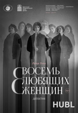Восемь любящих женщин
