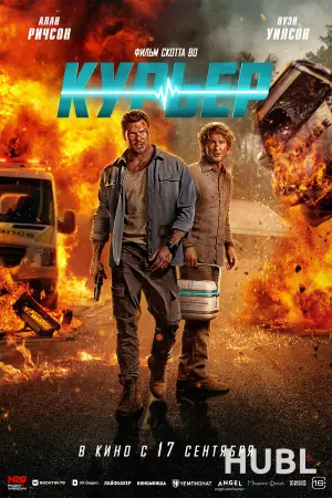 Курьер