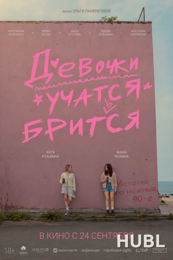 Девочки учатся бриться