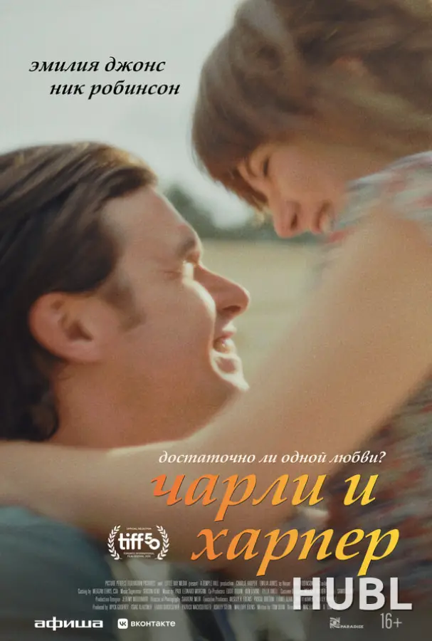 Чарли и Харпер
