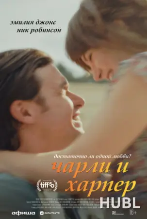 Чарли и Харпер