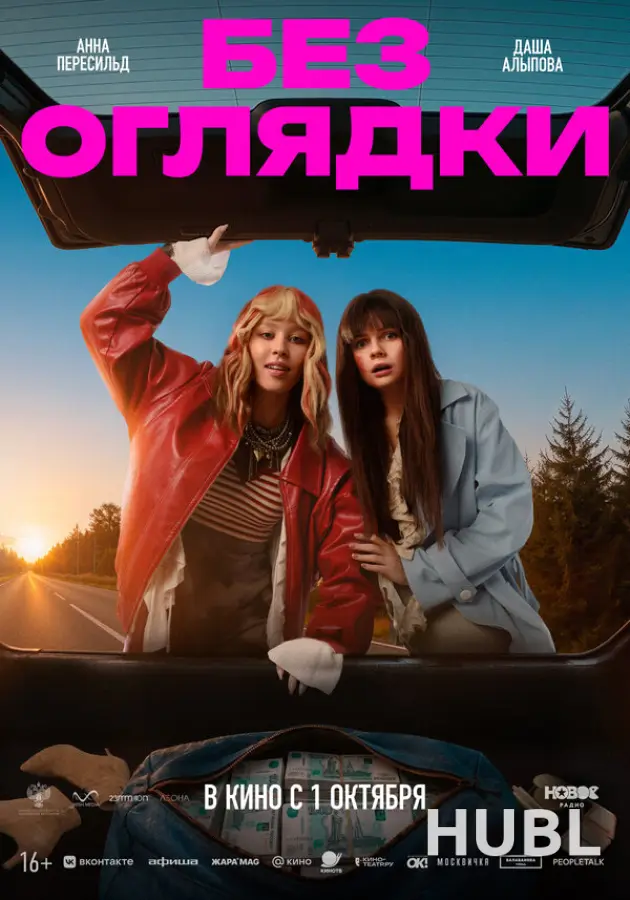 Без оглядки