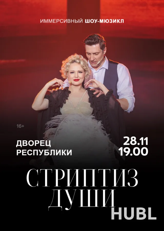 Иммерсивный шоу-мюзикл "Стриптиз души"