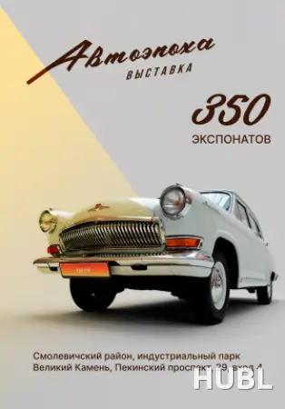 Выставка «Автоэпоха»