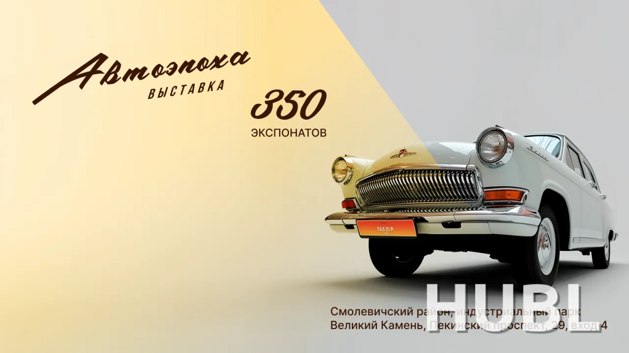 Выставка «Автоэпоха»