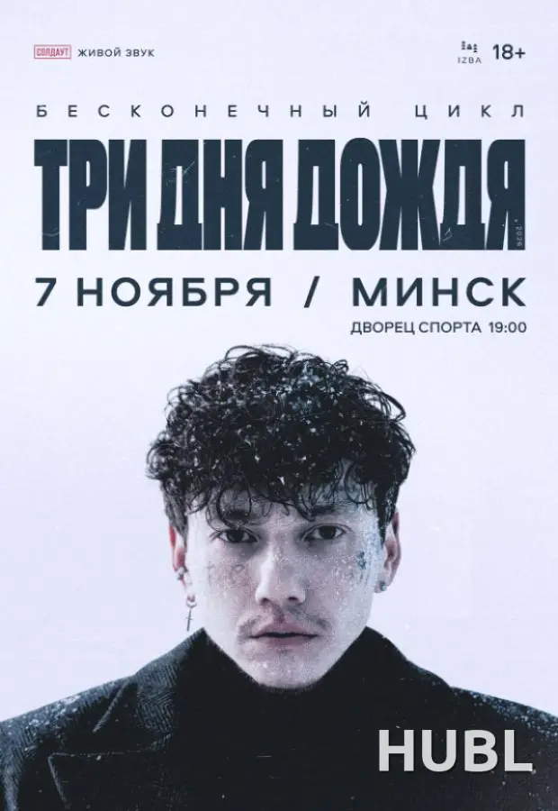 Три дня дождя