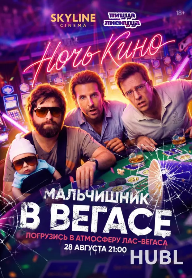 НОЧЬ КИНО «Мальчишник в Вегасе»