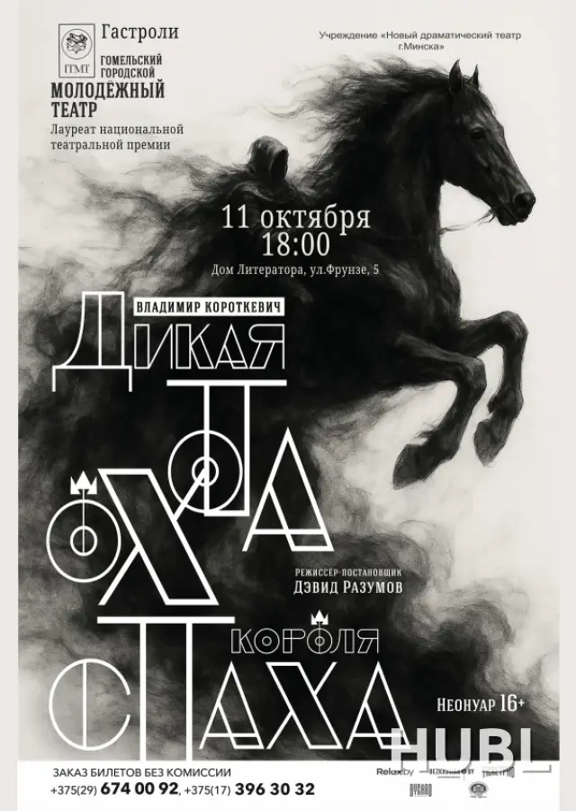 Дикая охота короля Стаха