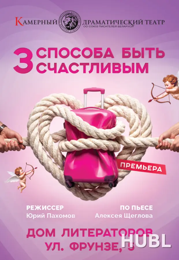 Три способа быть счастливым