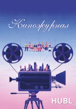 Киножурнал «ВСЛУХ»