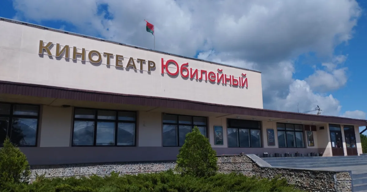 Кинотеатр Юбилейный