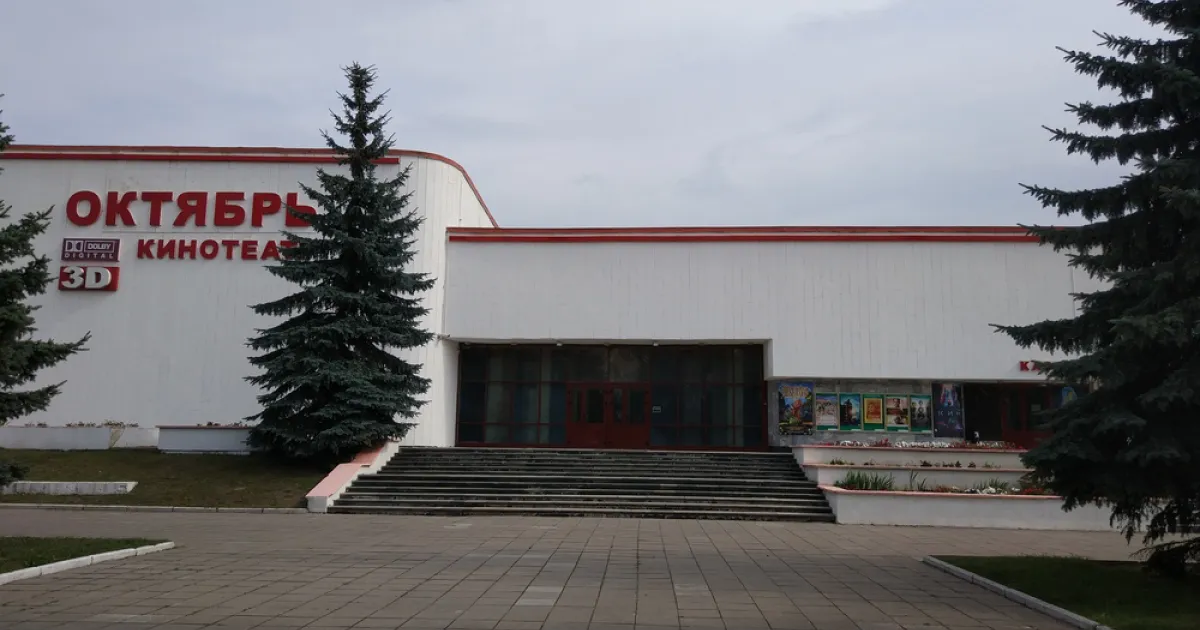 Кинотеатр «Октябрь» в Борисове, ул. Юрия Гагарина, 103