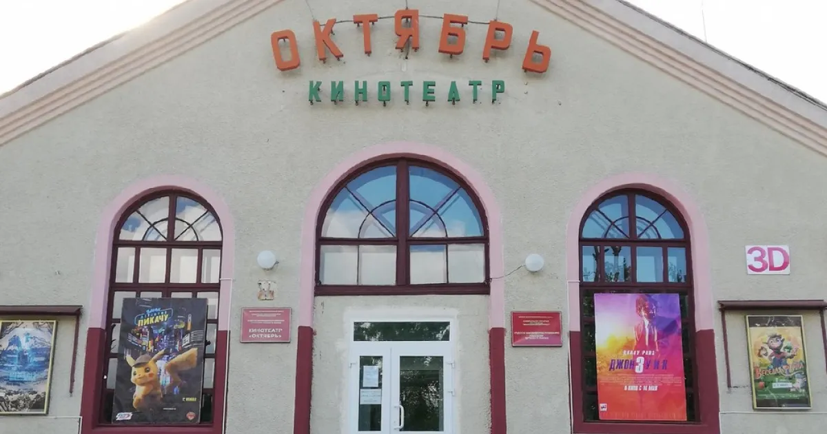 Кинотеатр Октябрь