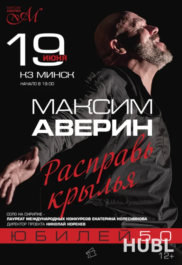 Моноспектакль Максима Аверина "Расправь крылья"