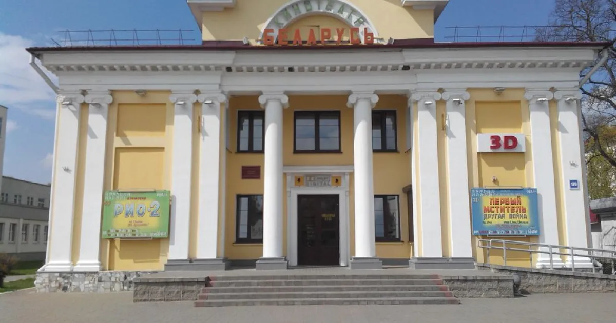 Кинотеатр Беларусь
