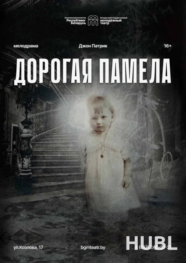 Дорогая Памела