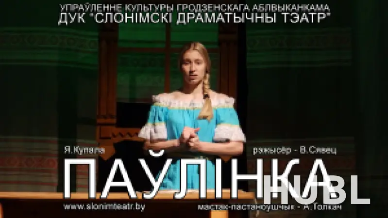 ПАЎЛІНКА