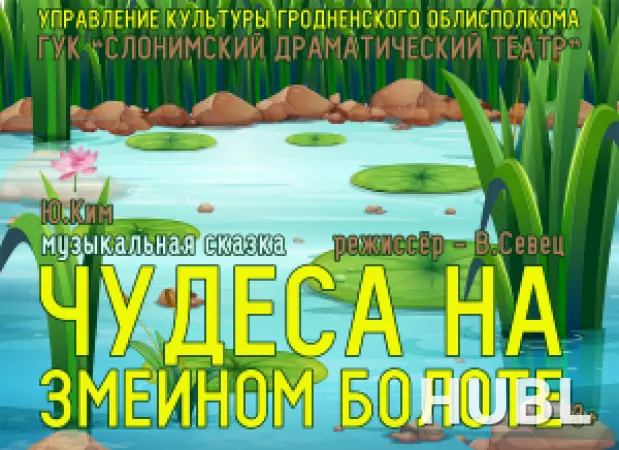 ЧУДЕСА НА ЗМЕИНОМ БОЛОТЕ