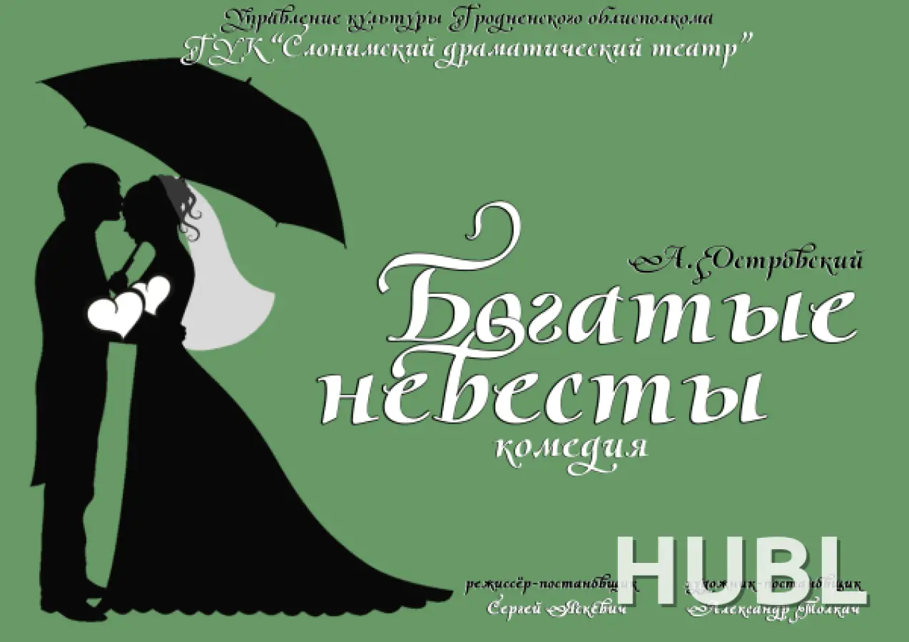 Богатые невесты