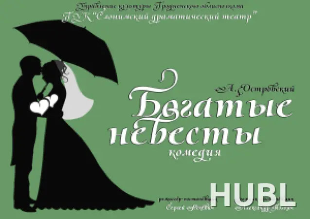 Богатые невесты