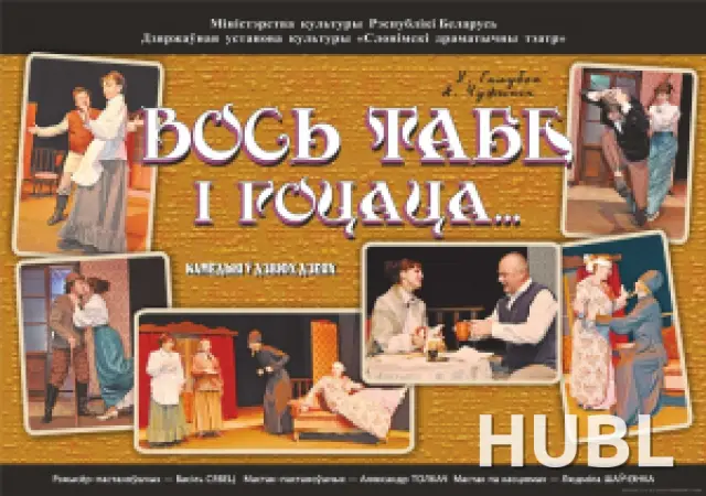 ВОСЬ ТАБЕ І ГОЦАЦА