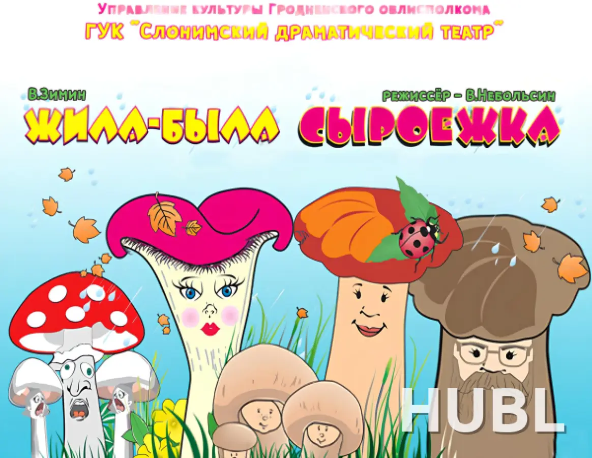 ЖИЛА-БЫЛА СЫРОЕЖКА