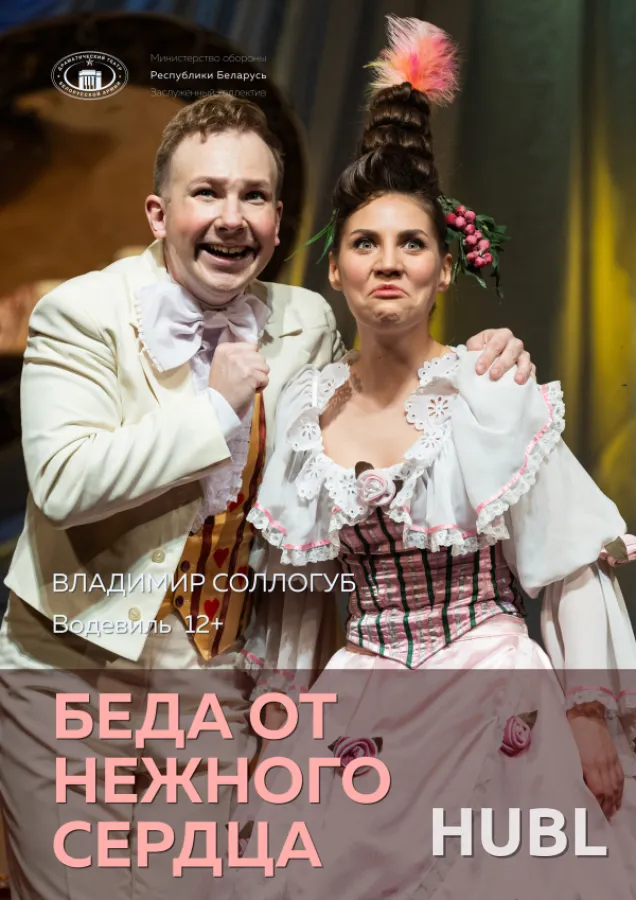 Беда от нежного сердца