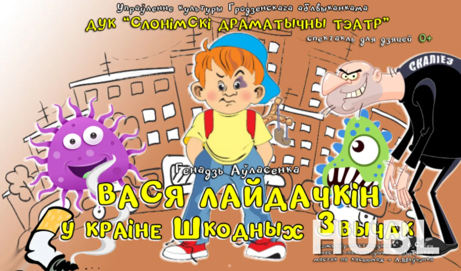 ВАСЯ ЛАЙДАЧКІН У КРАІНЕ ШКОДНЫХ ЗВЫЧАК