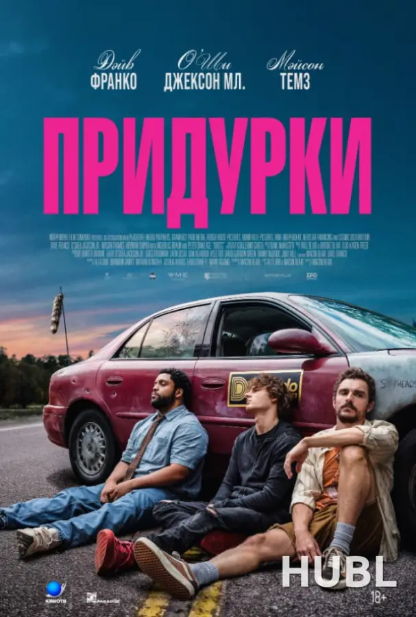 Придурки