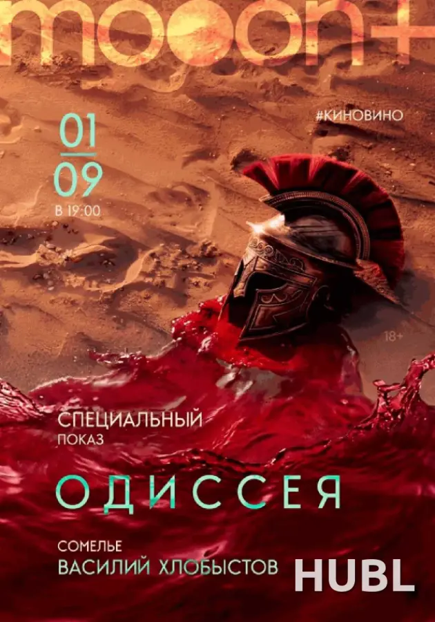 #киновино. Одиссея