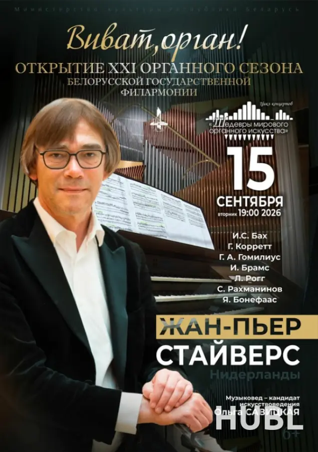 Цикл концертов «Шедевры мирового органного искусства»: Жан-Пьер Стайверс (Нидерланды)