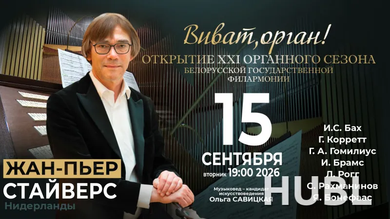 Цикл концертов «Шедевры мирового органного искусства»: Жан-Пьер Стайверс (Нидерланды)
