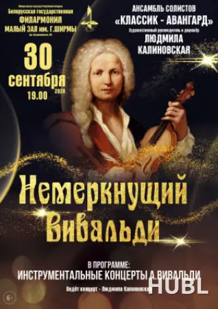 "Немеркнущий Вивальди": Ансамбль солистов «Классик-Авангард»