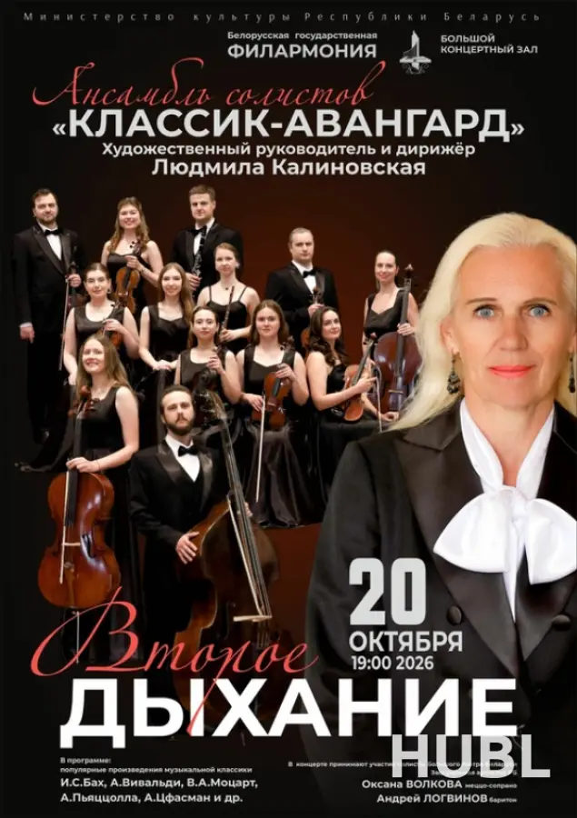 "Второе дыхание": Ансамбль солистов «Классик-Авангард»