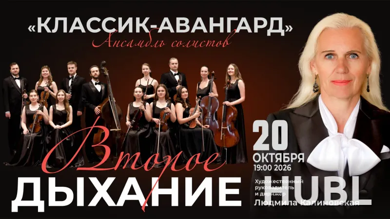 "Второе дыхание": Ансамбль солистов «Классик-Авангард»