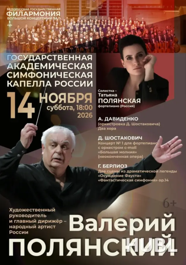 Государственная академическая симфоническая  капелла России