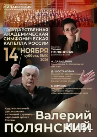 Государственная академическая симфоническая  капелла России