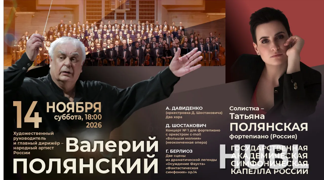 Государственная академическая симфоническая  капелла России